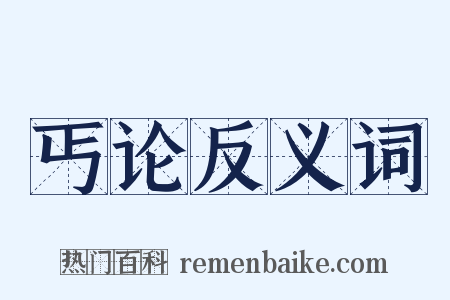 丐论反义词是什么意思的图片